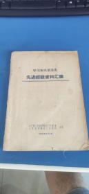 学习加夫里洛夫先进经验资料汇集