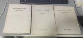 现金焊接技术讲习班讲义3本合售：电弧焊质量控制若干问题 （ 注：封底损）、微电子焊接方法与质量控制、电阻焊质量控制 油印