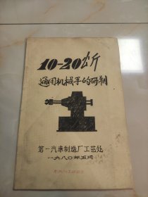 10-20公斤通用机械手的研制