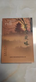 古交史略