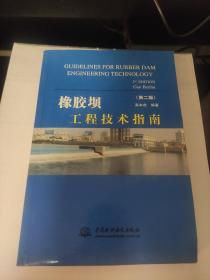 橡胶坝工程技术指南（第二版）