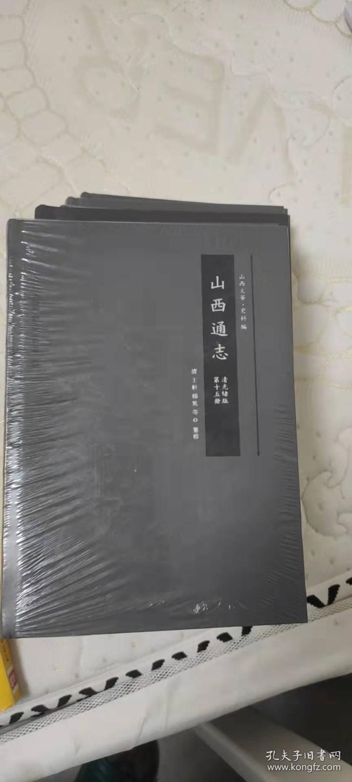 山西通志 第二册、第三册、第六册、第七册、第十二册、第十四册、第十五册 7本合售 第十二册塑封已拆，其余全部原封