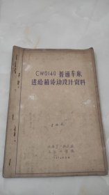 CW6140普通车床进给箱传动设计资料