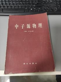 中子源物理  注意：封面掉下来了，见图三