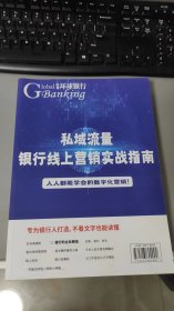 私域流量：银行线上营销实战指南 近9品