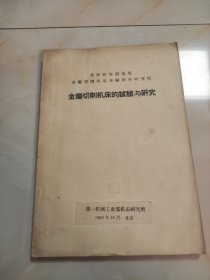 苏联机床制造部 金属切削机床的试验与研究