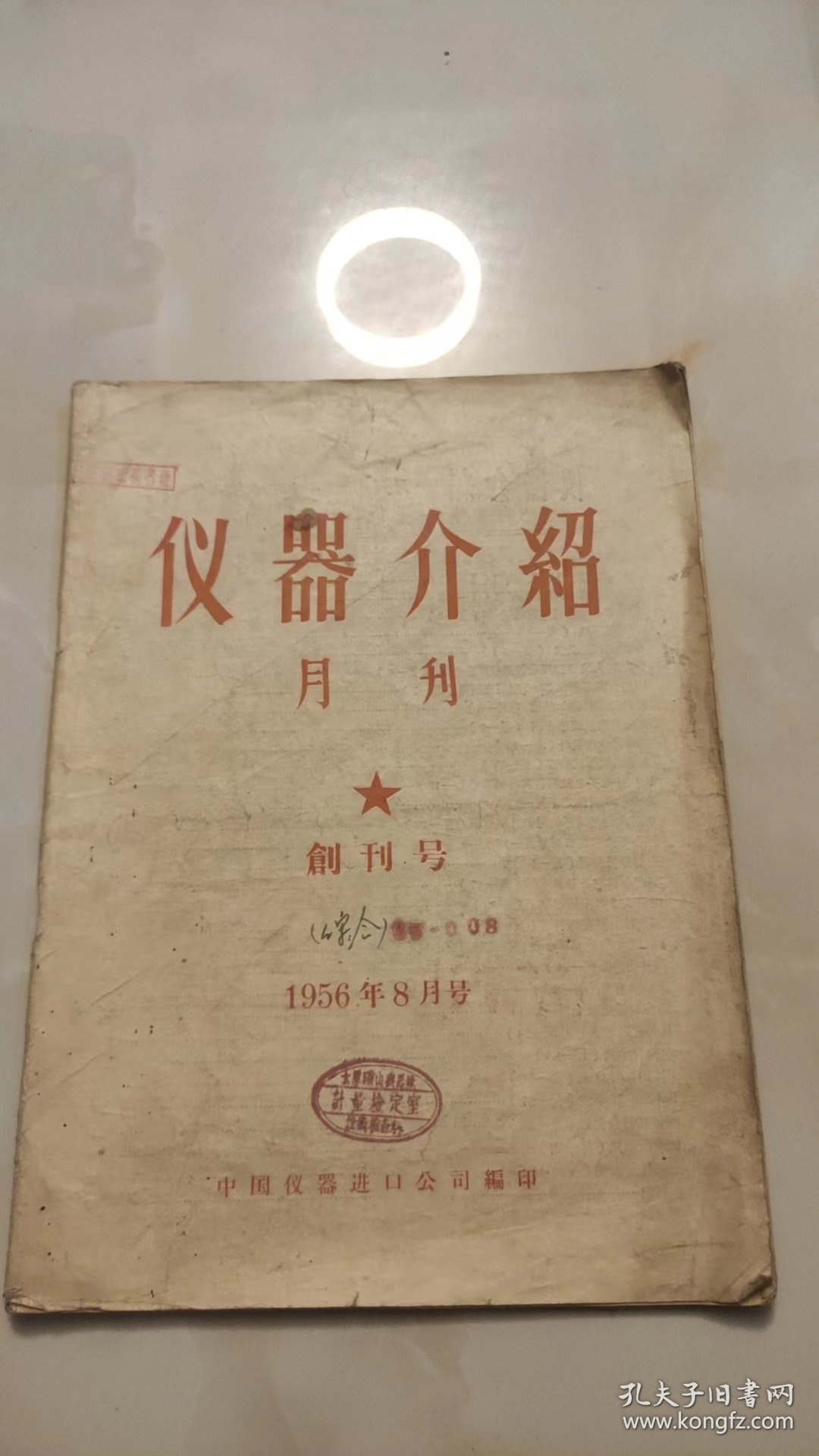 仪器介绍 月刊 创刊号 孤品