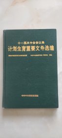 十一届三中全会以来计划生育重要文件选编