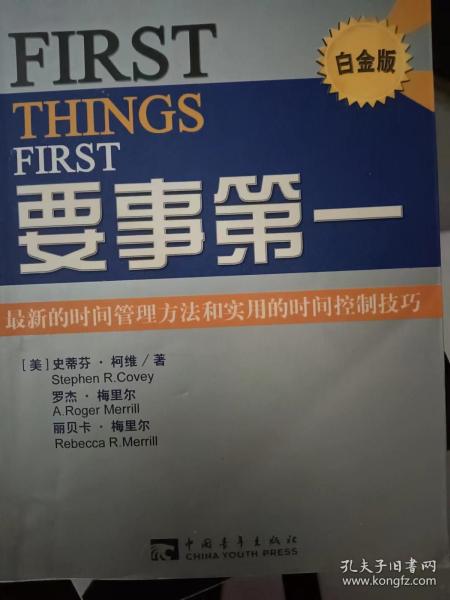 要事第一：最新的时间管理方法和实用的时间控制技巧