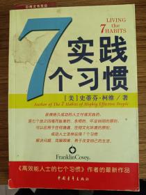 实践7个习惯：改变——生活中的七个习惯
出版时间：2005-5-1