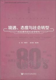 当代中国社会变迁研究文库·境遇、态度与社会转型：80后青年的社会学研究