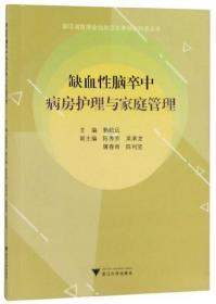 缺血性脑卒中病房护理与家庭管理/浙江省医学会公共卫生学分会科普丛书