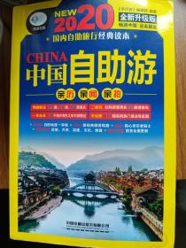 中国自助游2020年（全新升级版）随书随机赠送4幅热门城市全彩地铁图