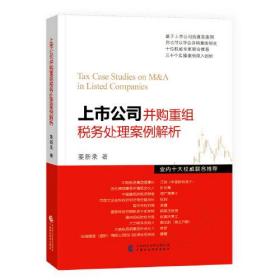 上市公司并购重组税务处理案例解析9787522310138