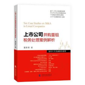 上市公司并购重组税务处理案例解析、