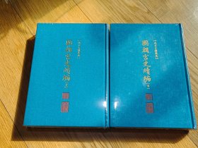 北京古籍集成67 68 国朝宫史续编 上下册两本