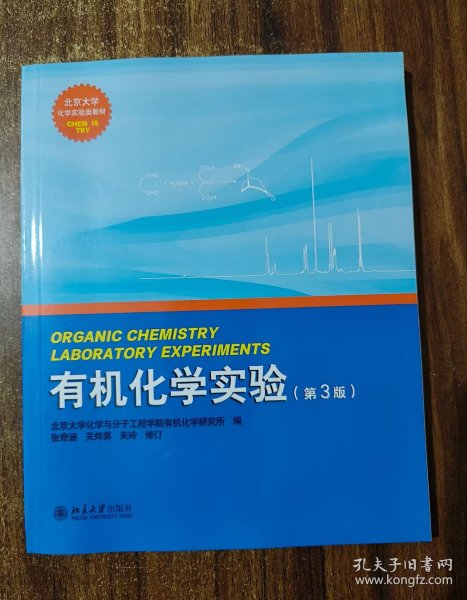 有机化学实验（第3版）