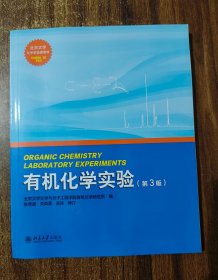 有机化学实验（第3版）