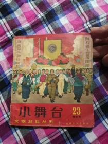 小舞台（第23期特大号）