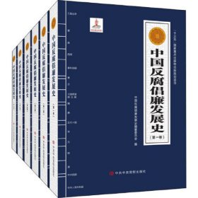 中国反腐倡廉发展史（全6卷）