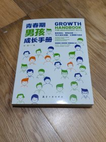 正版 青春期男孩成长手册10-18岁男孩青春期量身定制的百科书情绪性教育指导书