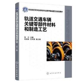 XK轨道交通车辆关键零部件材料和制造工艺