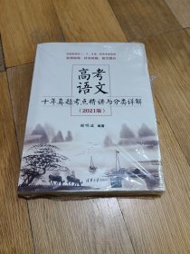 高考语文十年真题考点精讲与分类详解（2021版）