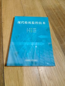 正版 現(xiàn)代輪機監(jiān)控技術
