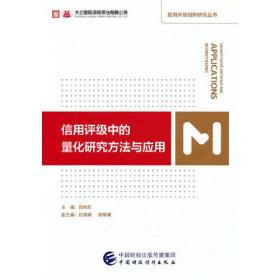 信用评级中的量化研究方法与应用/信用评级创新研究丛书