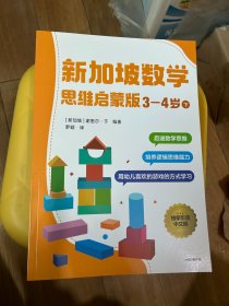 正版 新加坡数学思维启蒙版：3-4岁下