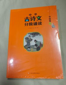 中华古诗文分级诵读—中级篇（全4册）大字注音 扫码阅读 名句赏析 小学一二三年级 儿童读物