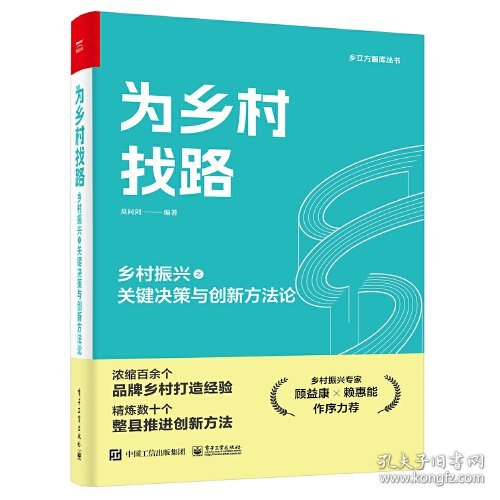 为乡村找路——乡村振兴之关键决策与创新方法论