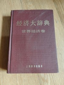 正版 经济大辞典 世界经济卷