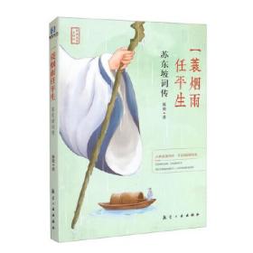 一蓑烟雨任平生 苏东坡词传 散文集文学名家名著中国传记文学经典人物传记名人传书籍畅销书