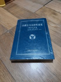 正版 内蒙古文史研究通览•语言文字卷