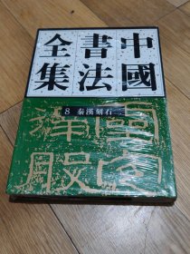 正版 中国书法全集.8.秦汉编.秦汉刻石二