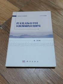 正版 跨文化交际在中国民航领域的应用研究