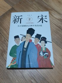 新宋·大结局珍藏版（关于宋朝的大百科全书式小说 第2册）