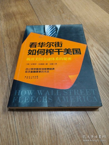 看华尔街如何榨干美国：揭开美国金融体系的秘密