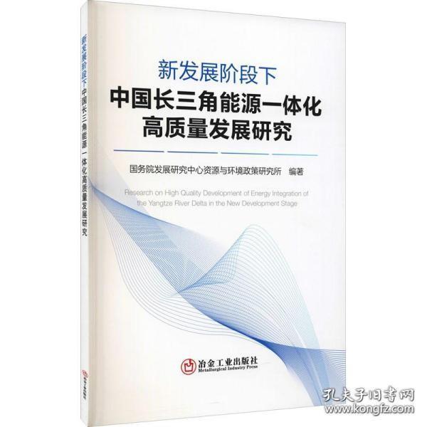 新发展阶段下中国长三角能源一体化高质量发展研究