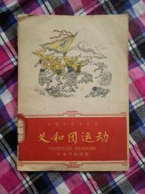 义和团运动（1959年1版2印）
