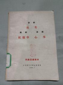 婺剧（夜考） 瓯剧（红领巾） 甬剧（心事）