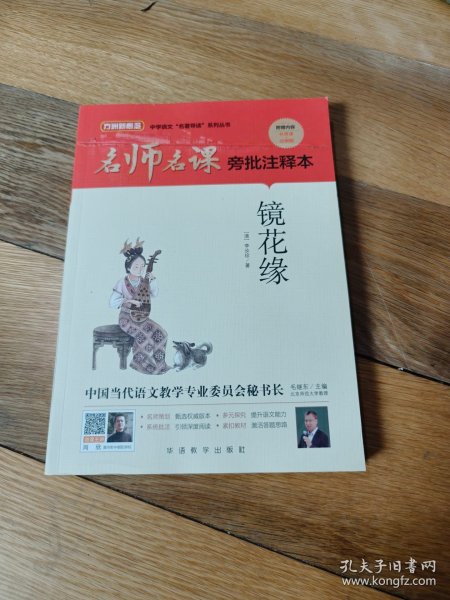 名师名课旁批注释本 镜花缘