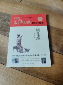 名师名课旁批注释本 镜花缘