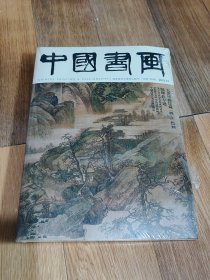 中国书画 2015年12月 总第156期（含附册2本和售）