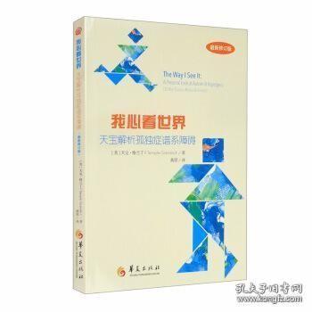 我心看世界：天宝解析孤独症谱系障碍（最新增订版）