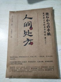 人间处方：夏目漱石写给青年的信（103个应对世界的方式，与不安、逆境、挫折从容共存的人生指南）