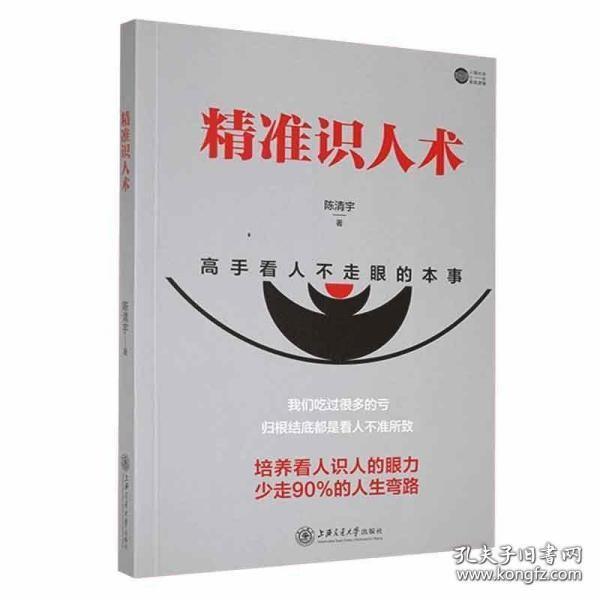 正版图书 精准识人术