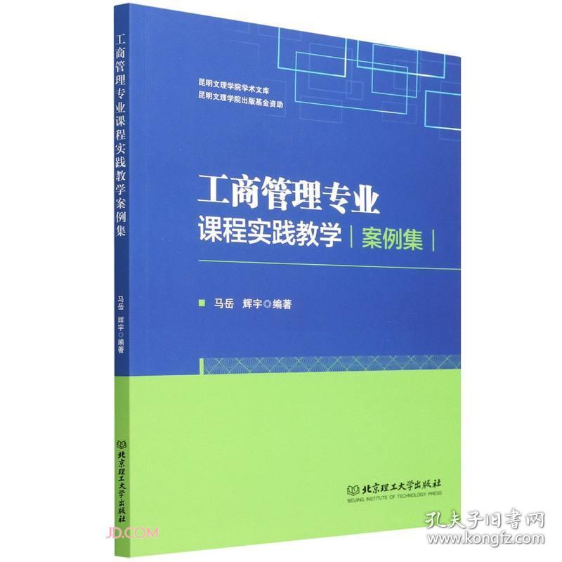 工商管理专业课程实践教学案例集