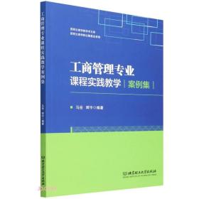 工商管理专业课程实践教学案例集/昆明文理学院学术文库